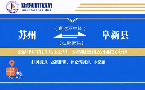 苏州到阜新县物流公司
