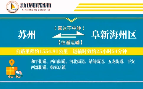 苏州到阜新海州区物流公司