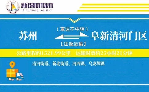 苏州到阜新清河门区物流公司