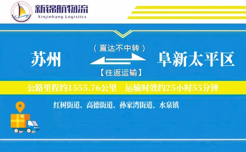 苏州到阜新太平区物流公司