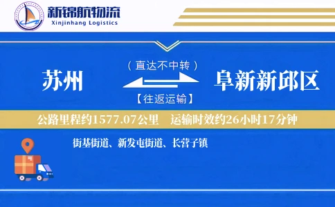苏州到阜新新邱区物流公司