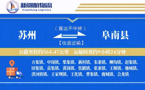 苏州到阜南县物流公司
