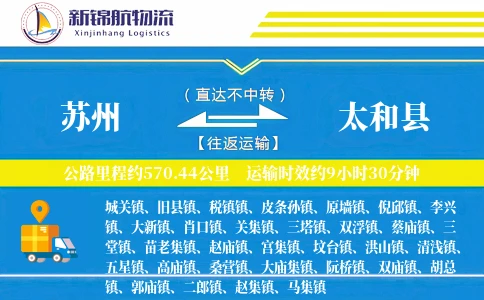 苏州到太和县物流公司