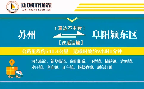苏州到阜阳颍东区物流公司