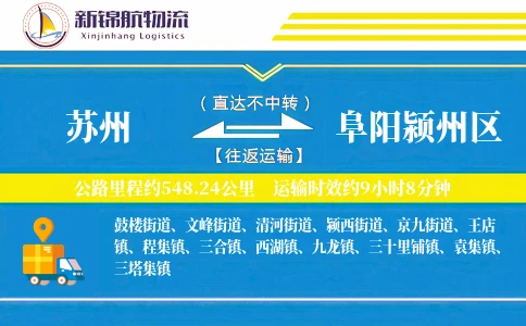 苏州到阜阳颍州区物流公司