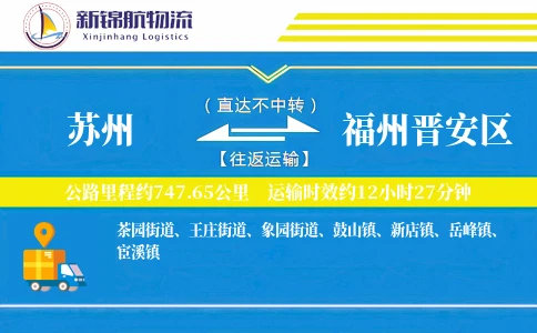 苏州到福州晋安区物流公司