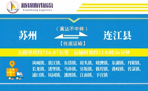 苏州到连江县物流公司