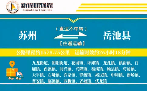 苏州到岳池县物流公司