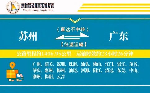 苏州到广东物流公司
