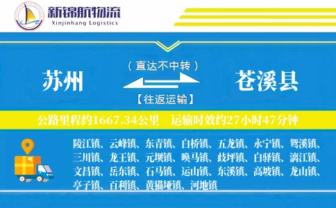 苏州到苍溪县物流公司