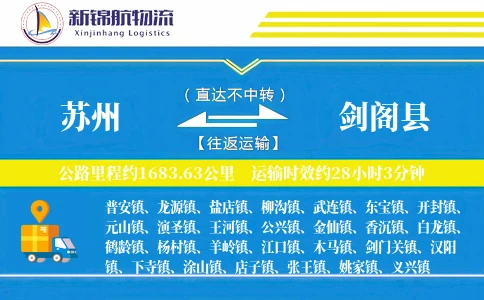苏州到剑阁县物流公司