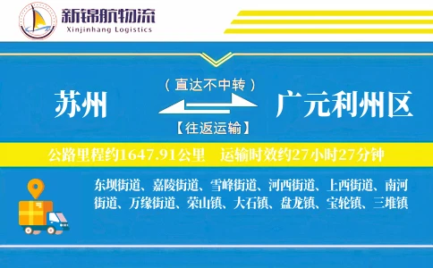 苏州到广元利州区物流公司