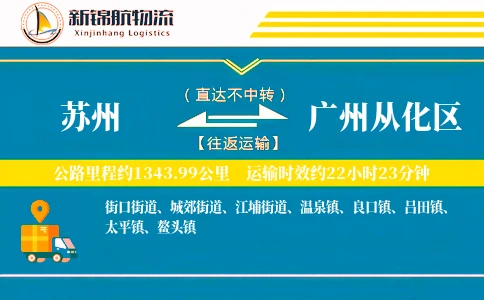苏州到广州从化区物流公司