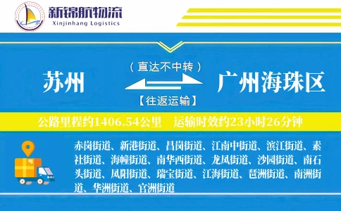 苏州到广州海珠区物流公司