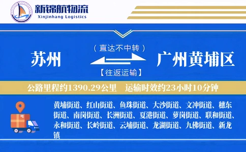 苏州到广州黄埔区物流公司