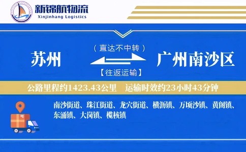 苏州到广州南沙区物流公司