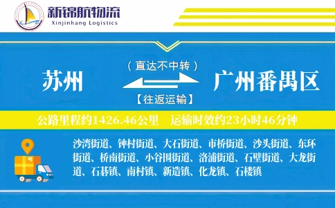 苏州到广州番禺区物流公司