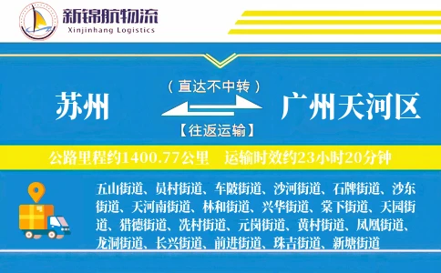 苏州到广州天河区物流公司