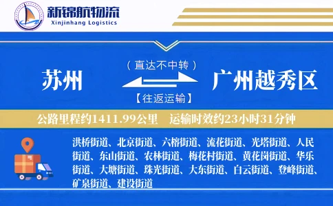 苏州到广州越秀区物流公司