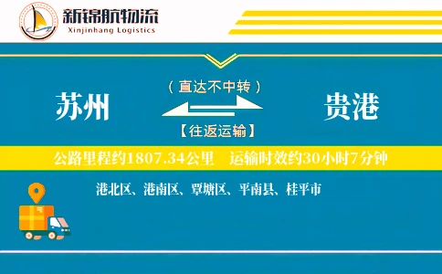 苏州到贵港物流公司