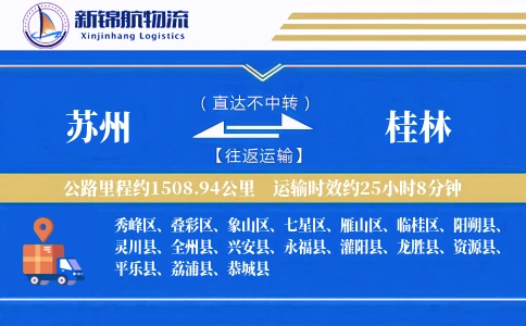 苏州到桂林物流公司