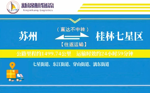 苏州到桂林七星区物流公司