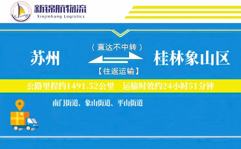 苏州到桂林象山区物流公司