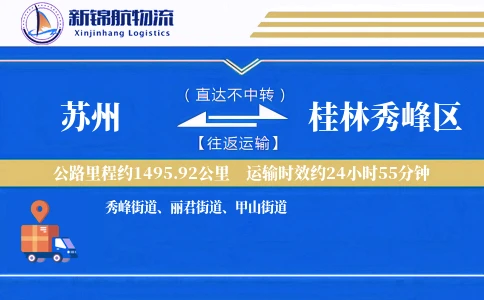 苏州到桂林秀峰区物流公司