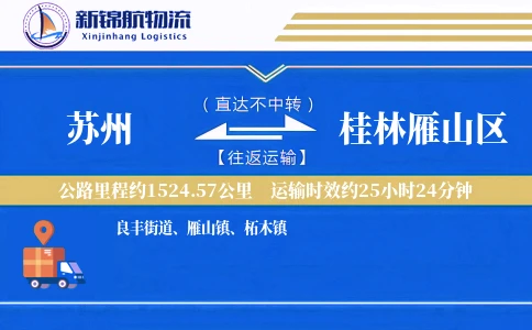 苏州到桂林雁山区物流公司