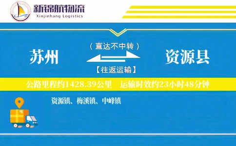 苏州到资源县物流公司