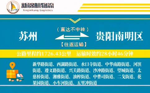 苏州到贵阳南明区物流公司