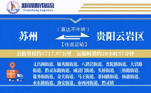 苏州到贵阳云岩区物流公司