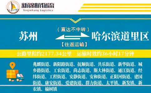苏州到哈尔滨道里区物流公司