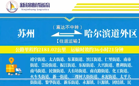 苏州到哈尔滨道外区物流公司