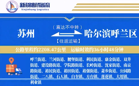 苏州到哈尔滨呼兰区物流公司