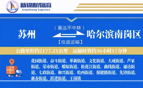 苏州到哈尔滨南岗区物流公司