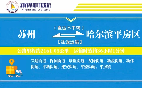 苏州到哈尔滨平房区物流公司