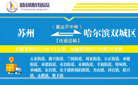 苏州到哈尔滨双城区物流公司
