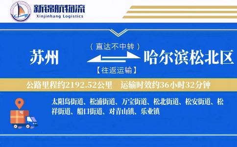 苏州到哈尔滨松北区物流公司