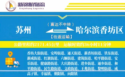 苏州到哈尔滨香坊区物流公司