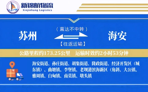 苏州到海安物流公司