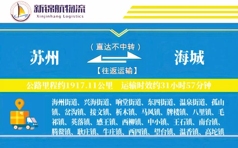 苏州到海城物流公司