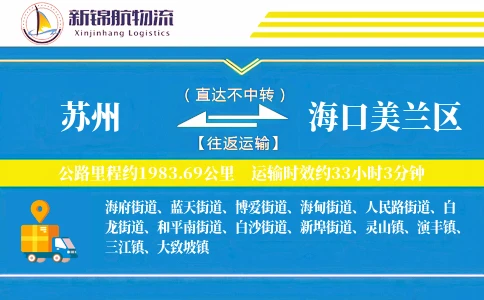 苏州到海口美兰区物流公司