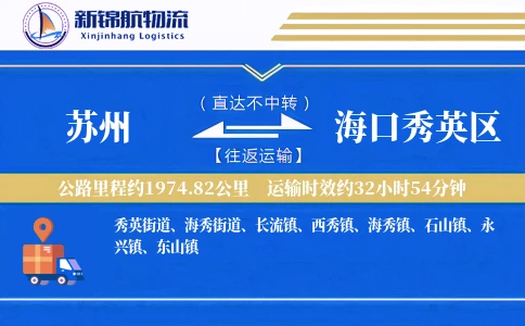 苏州到海口秀英区物流公司