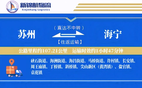 苏州到海宁物流公司