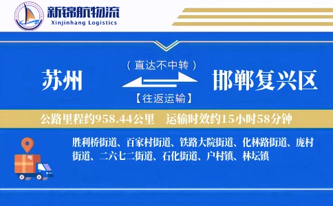 苏州到邯郸复兴区物流公司