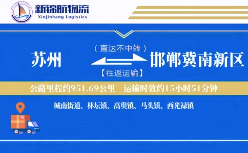 苏州到邯郸冀南新区物流公司