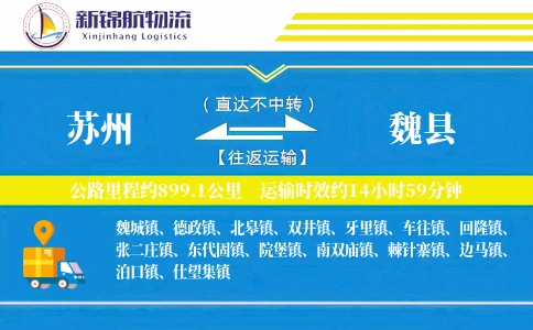 苏州到魏县物流公司