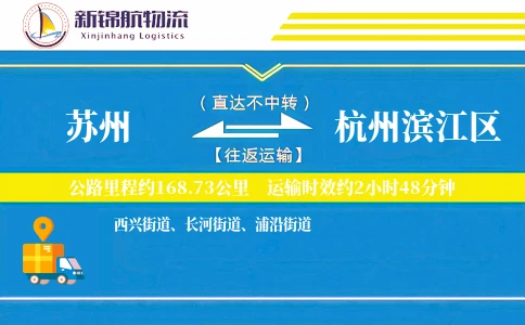 苏州到杭州滨江区物流公司