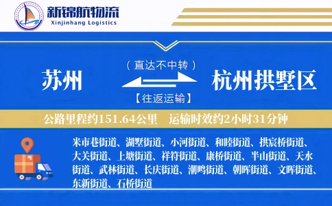 苏州到杭州拱墅区物流公司